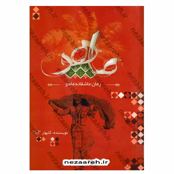 کتاب رمان عاشقانه ماهو اثر گلبهار (آوا)