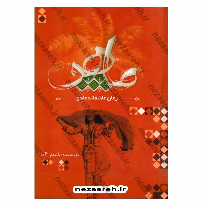 کتاب رمان عاشقانه ماهو اثر گلبهار (آوا)