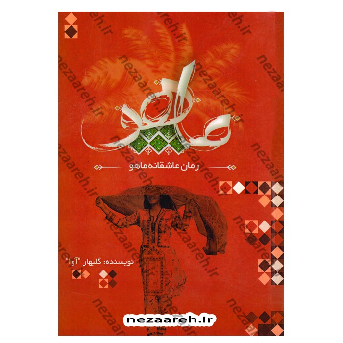 کتاب رمان عاشقانه ماهو اثر گلبهار (آوا)