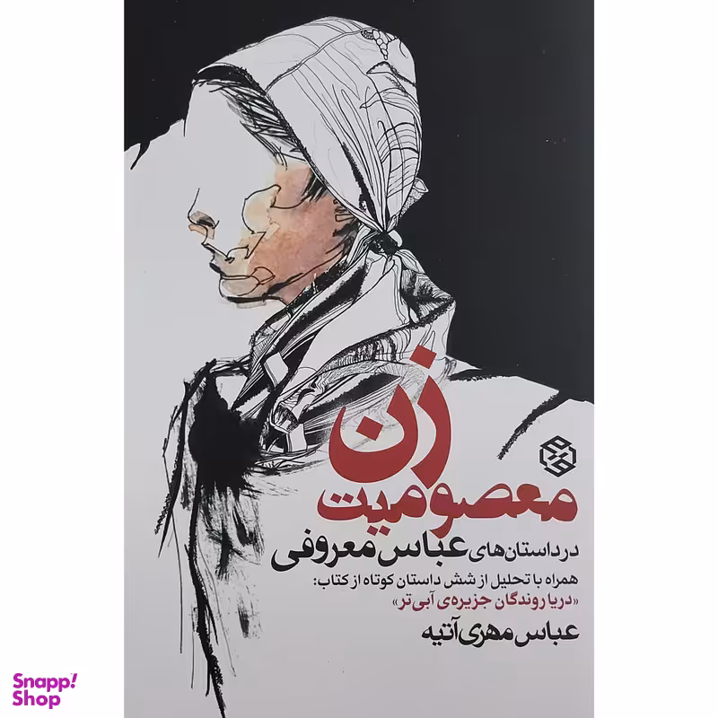 کتاب معصوميت زن در داستان هاي عباس معروفي اثر عباس مهری آتیه انتشارات روزنه