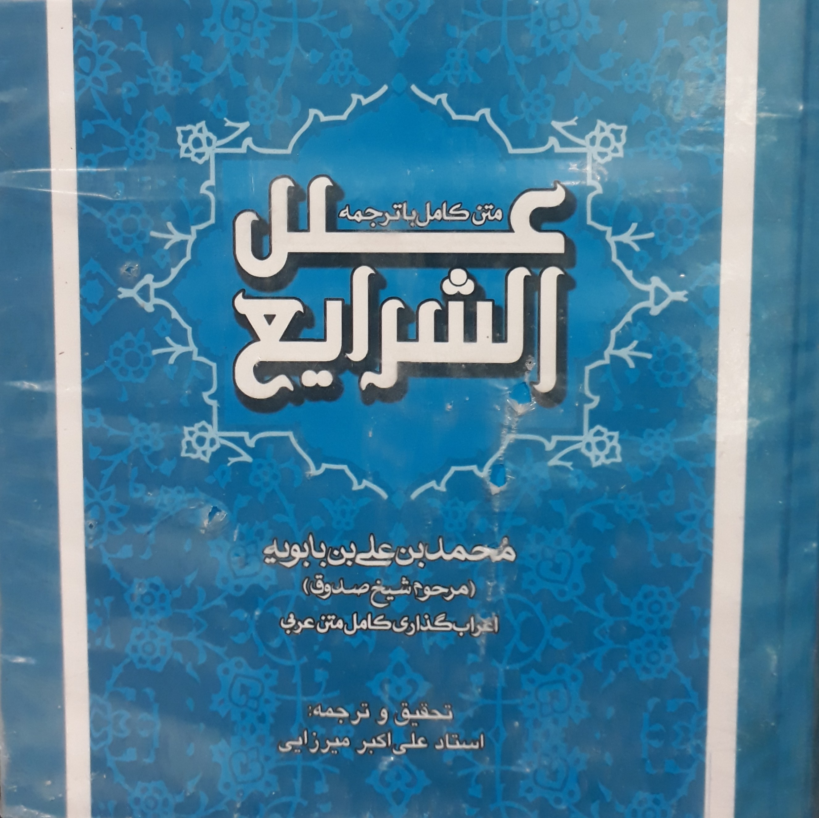 علل الشرایع. شیخ صدوق. متن کامل عربی و فارسی. یک جلدی اعراب دار. خرید مستقیم ازناشر