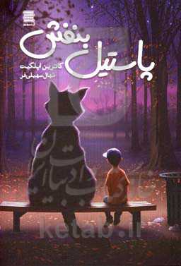 کتاب پاستیل بنفش