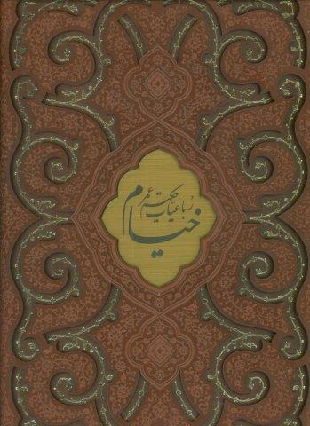 رباعیات حکیم عمر خیام (4زبانه،گلاسه،ترمو،پلاکدار،لیزری،باقاب)