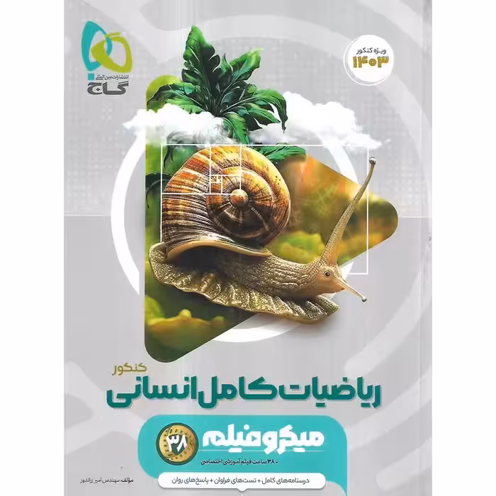 ریاضیات کامل انسانی میکرو گاج