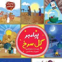 کتاب پیامبر گل سرخ از انتشارات جمال استان قم 