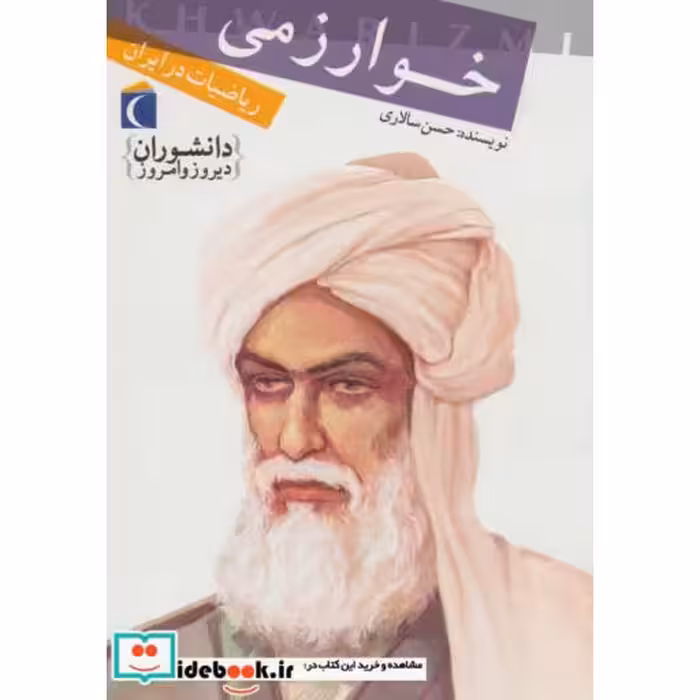 کتاب خوارزمی ریاضیات در ایران