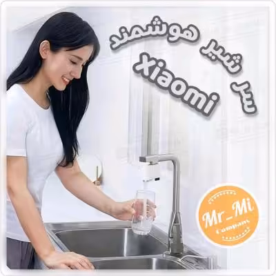 سر شیر هوشمند شیائومی Xiaomi Xiaoda Automatic Water Saver