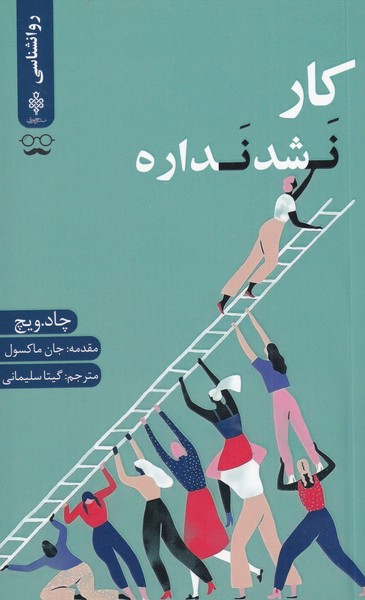 کتاب کار نشد نداره اثر چاد ویچ ترجمه گیتا سلیمانی
