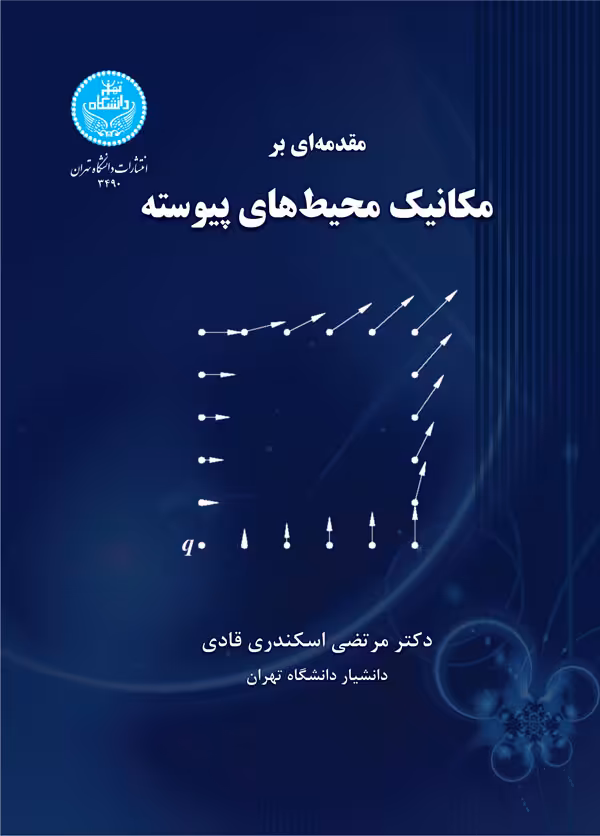 کتاب مقدمه ای بر مکانیک محیط های پیوسته