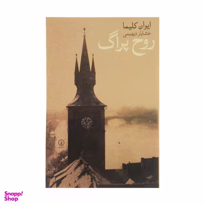 کتاب روح پراگ اثر ایوان کلیما نشر نی