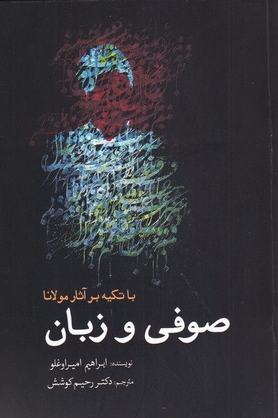 کتاب صوفی و زبان اثر ابراهیم امیراوغلو ترجمه رحیم کوشش