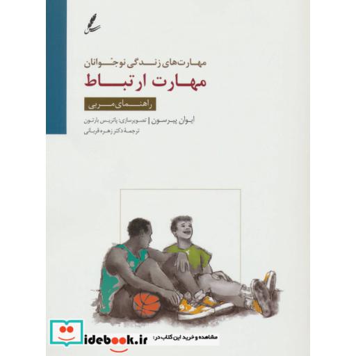 کتاب مهارت ارتباط:راهنمای مربی (مهارت های زندگی نوجوانان) اثر ایوان پیرسون