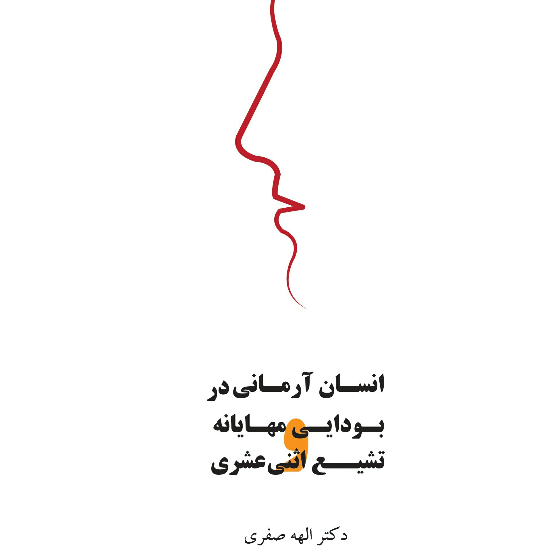 انسان آرمانی در بودایی مهایانه تشیع اثناعشری
