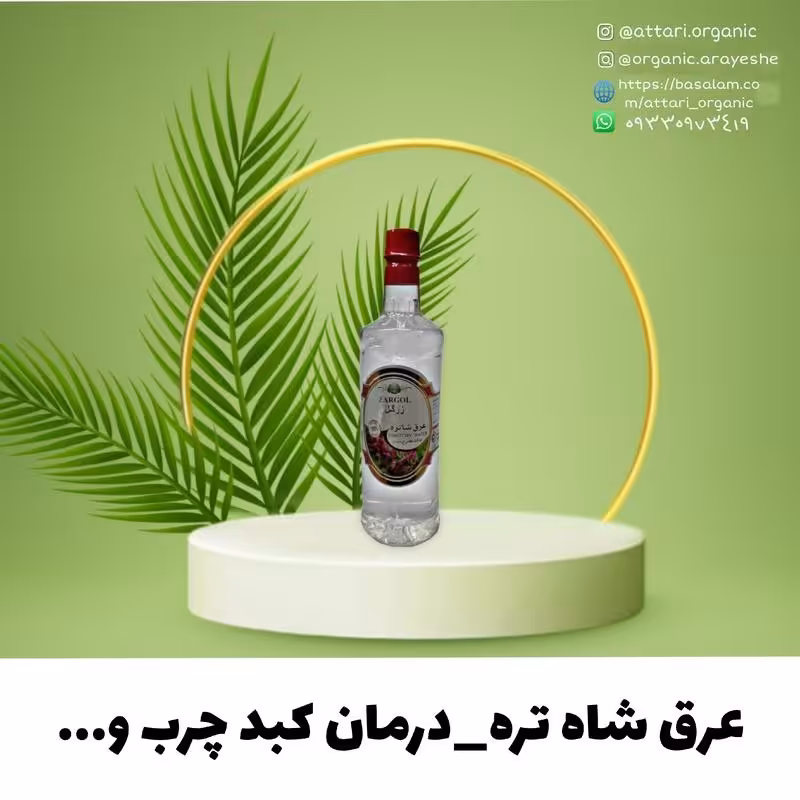 عرق شاه تره ممتاز