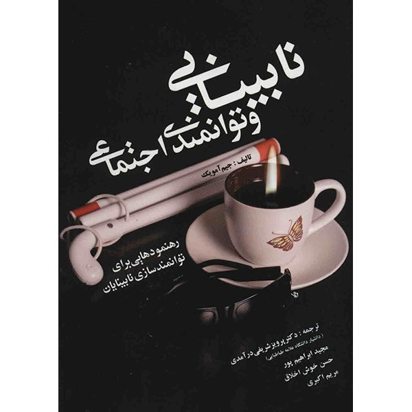 کتاب نابینایی و توانمندی اجتماعی اثر جیم آمویک