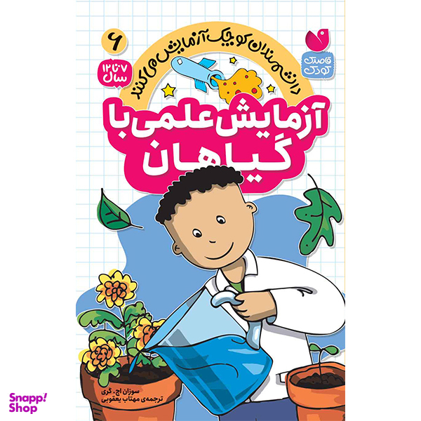 کتاب آزمایش علمی با گیاهان اثر جمعی از نویسندگان نشر ذکر