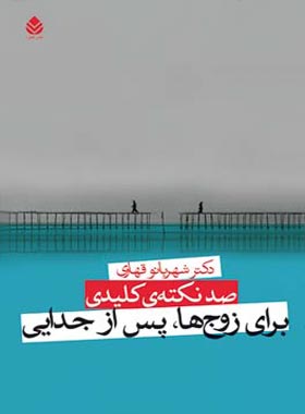 صد نکته ی کلیدی برای زوج ها، پس از جدایی - اثر شهربانو قهاری - انتشارات قطره - چی بخونم