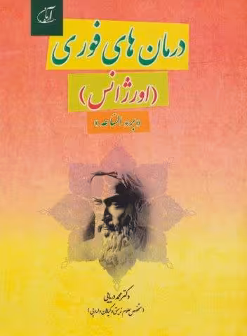 درمان های فوری (اورژانس)،«برء الساعه»
