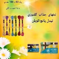نخ گلدوزی نیدل پانچ کوبلن دمسه رنگ ثابت(رنگ مات و براق) باکیفیت عالی و مقاوم در رنگهای مختلف 