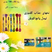 نخ گلدوزی نیدل پانچ کوبلن دمسه رنگ ثابت(رنگ مات و براق) باکیفیت عالی و مقاوم در رنگهای مختلف 