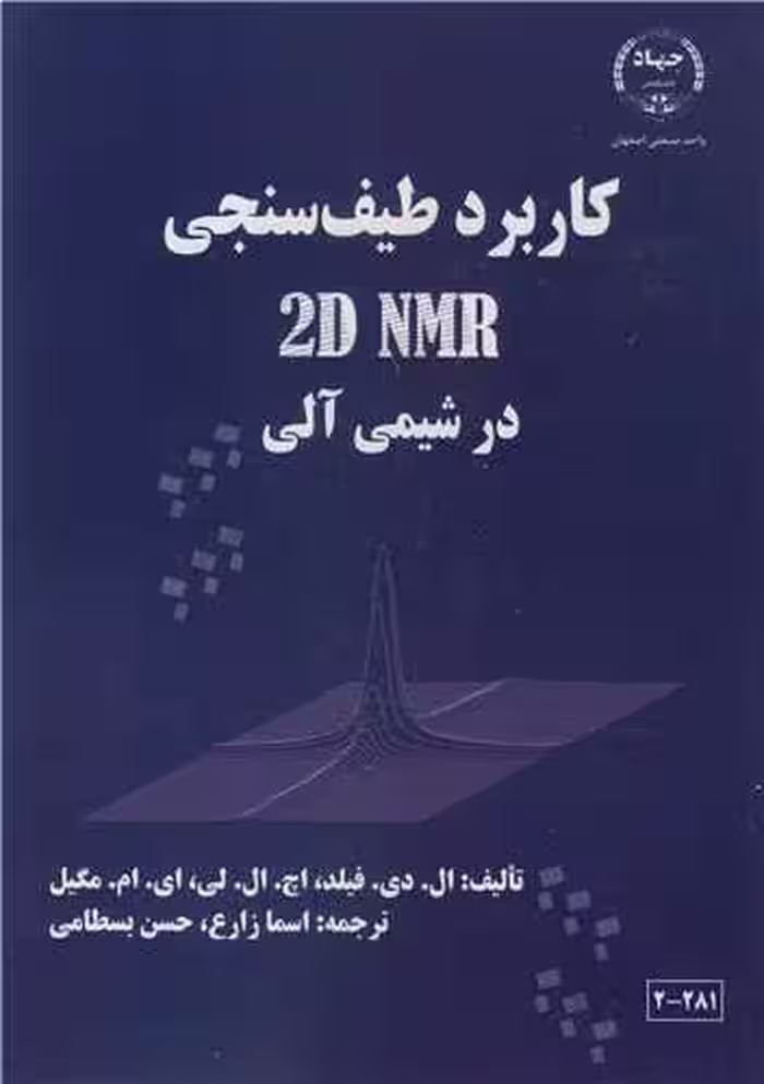 کتاب کاربرد طیف سنجی 2D NMR در شیمی آلی