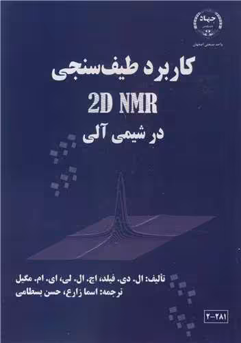 کتاب کاربرد طیف سنجی 2D NMR در شیمی آلی