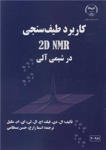کتاب کاربرد طیف سنجی 2D NMR در شیمی آلی
