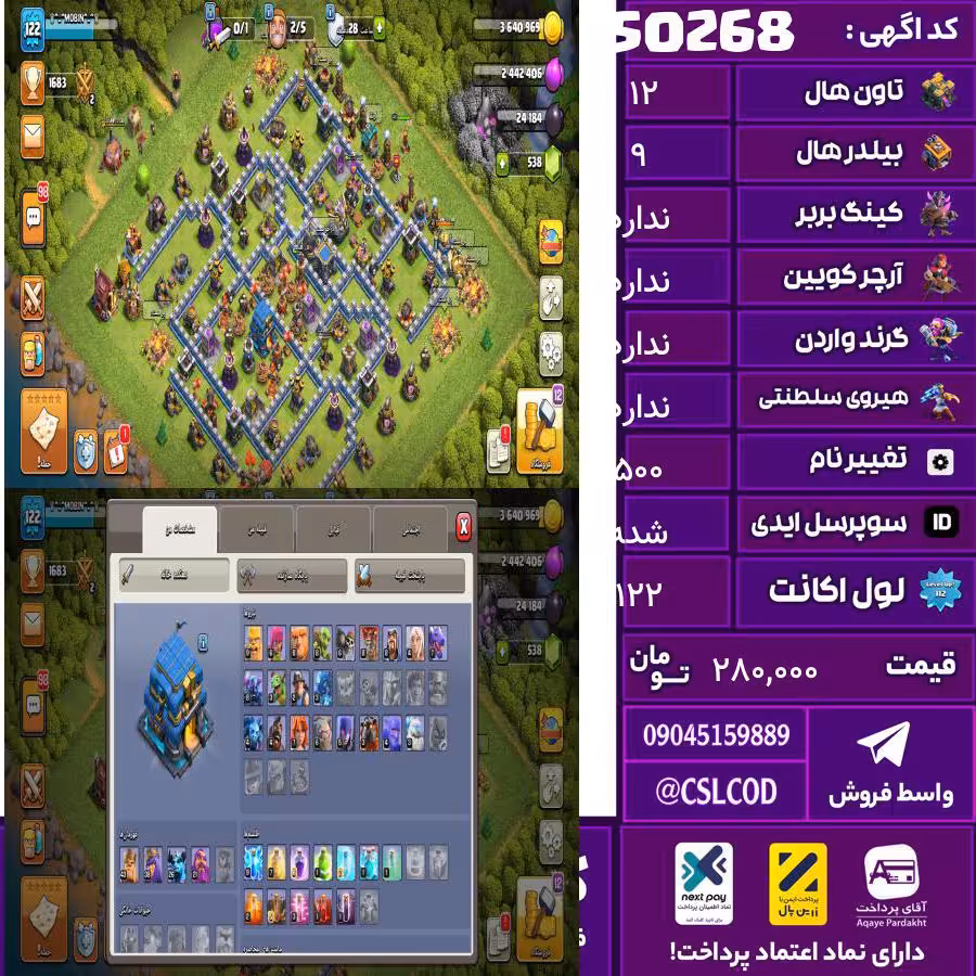 اکانت کلش لول 122 تاون 12 لول 45 کویین ندارد واردن  رویال چمپیون ندارد شاهزاده مینیون ندارد تغییرنام 500 کد 50268