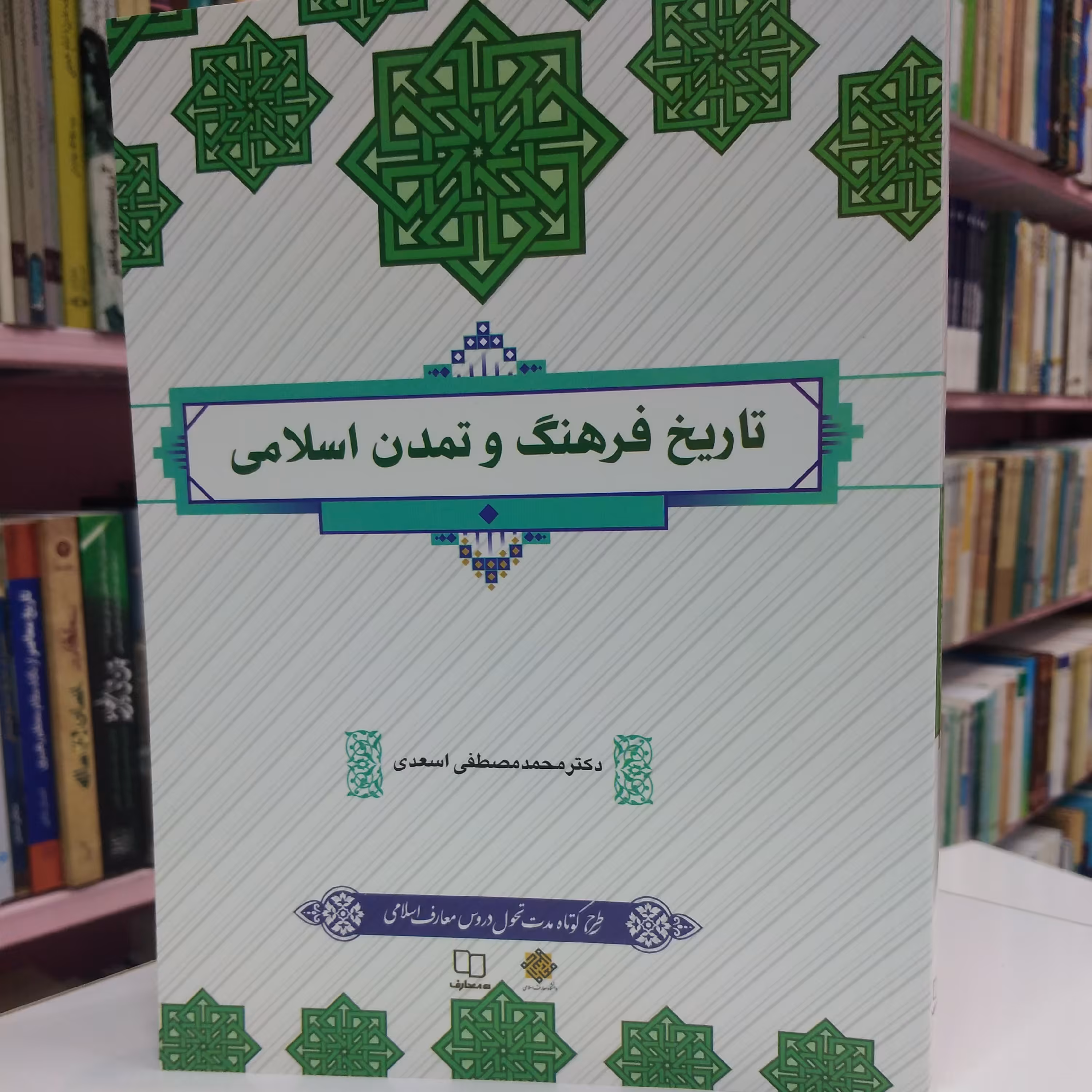 تاریخ و فرهنگ تمدن اسلامی اسعدی 