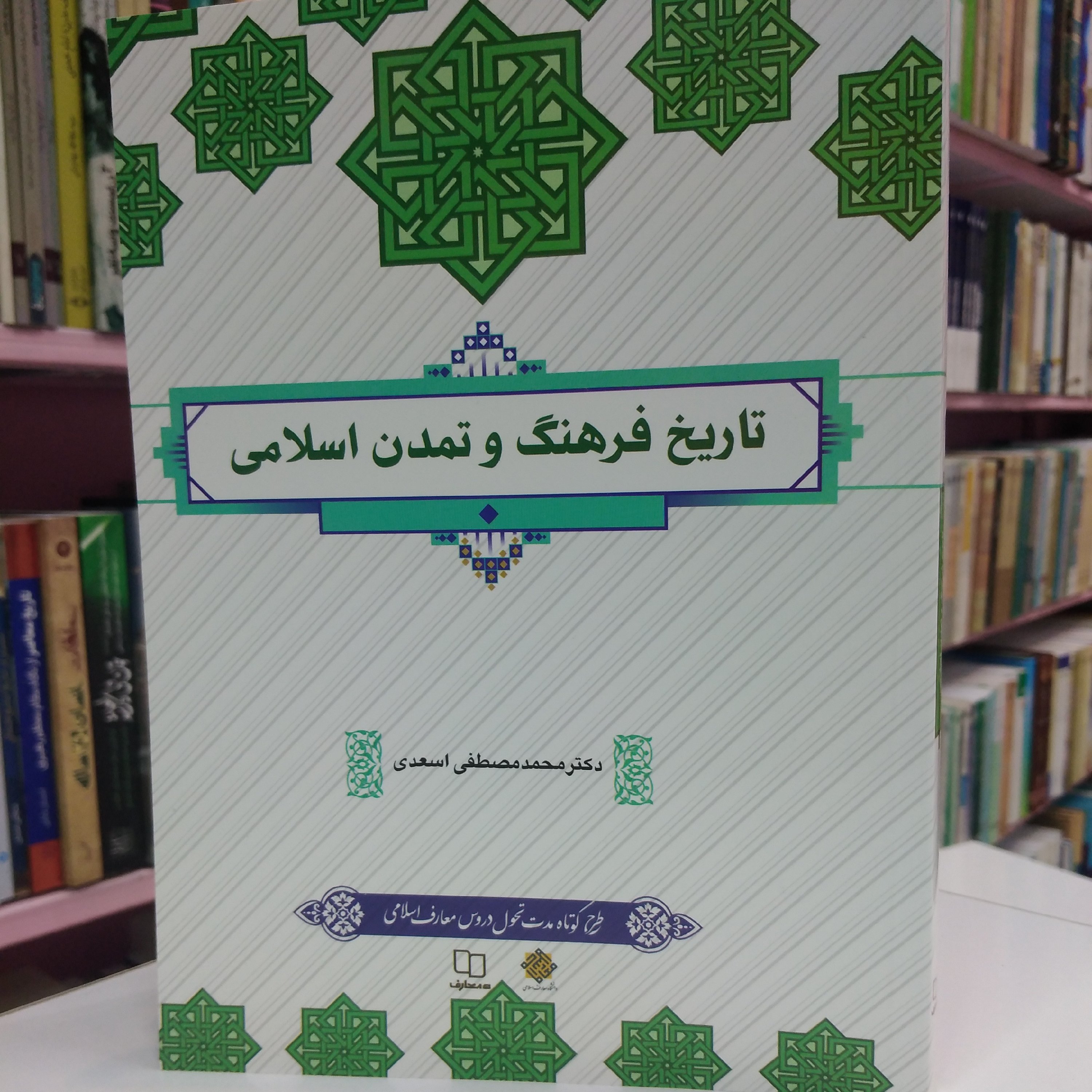 تاریخ و فرهنگ تمدن اسلامی اسعدی