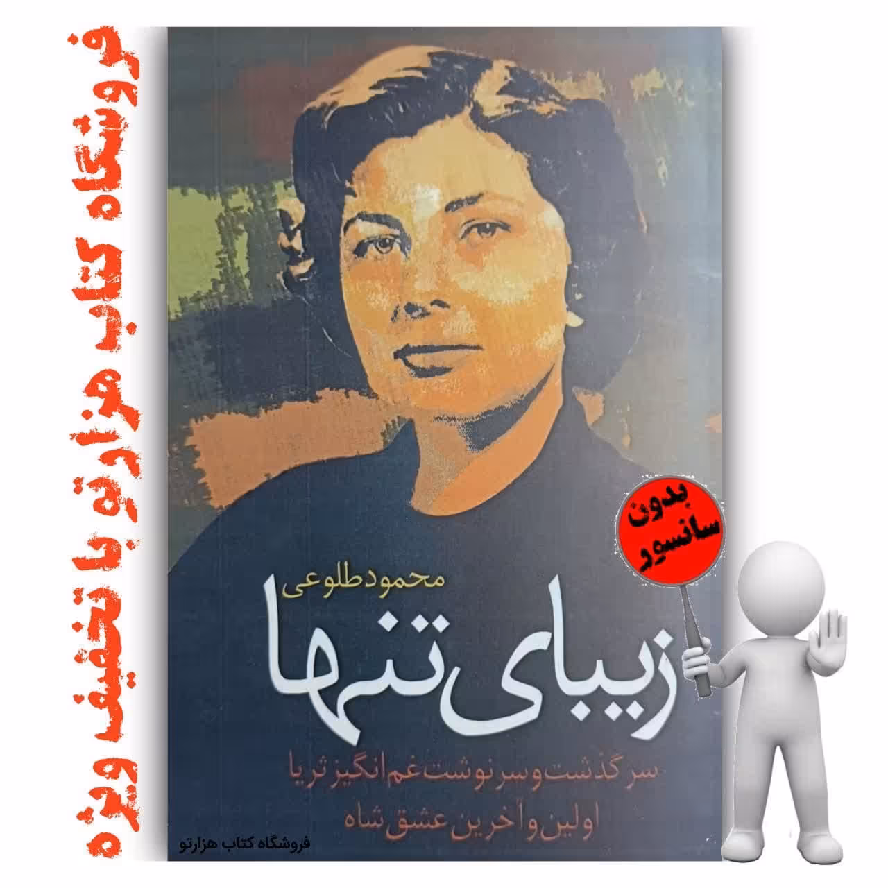 کتاب زیبای تنها  اثر محمود طلوعی