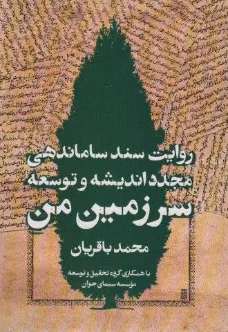 سرزمین من (روایت سند ساماندهی مجدد اندیشه و توسعه)