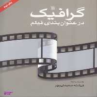 کتاب گرافیک در عنوان بندی فیلم اثر فرشته سعیدی پور انتشارات سروش