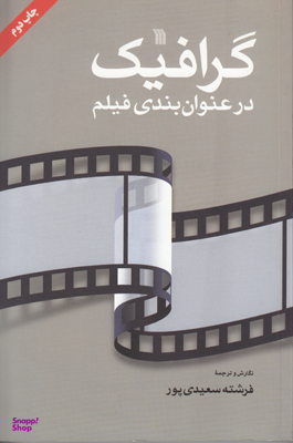 کتاب گرافیک در عنوان بندی فیلم اثر فرشته سعیدی پور انتشارات سروش