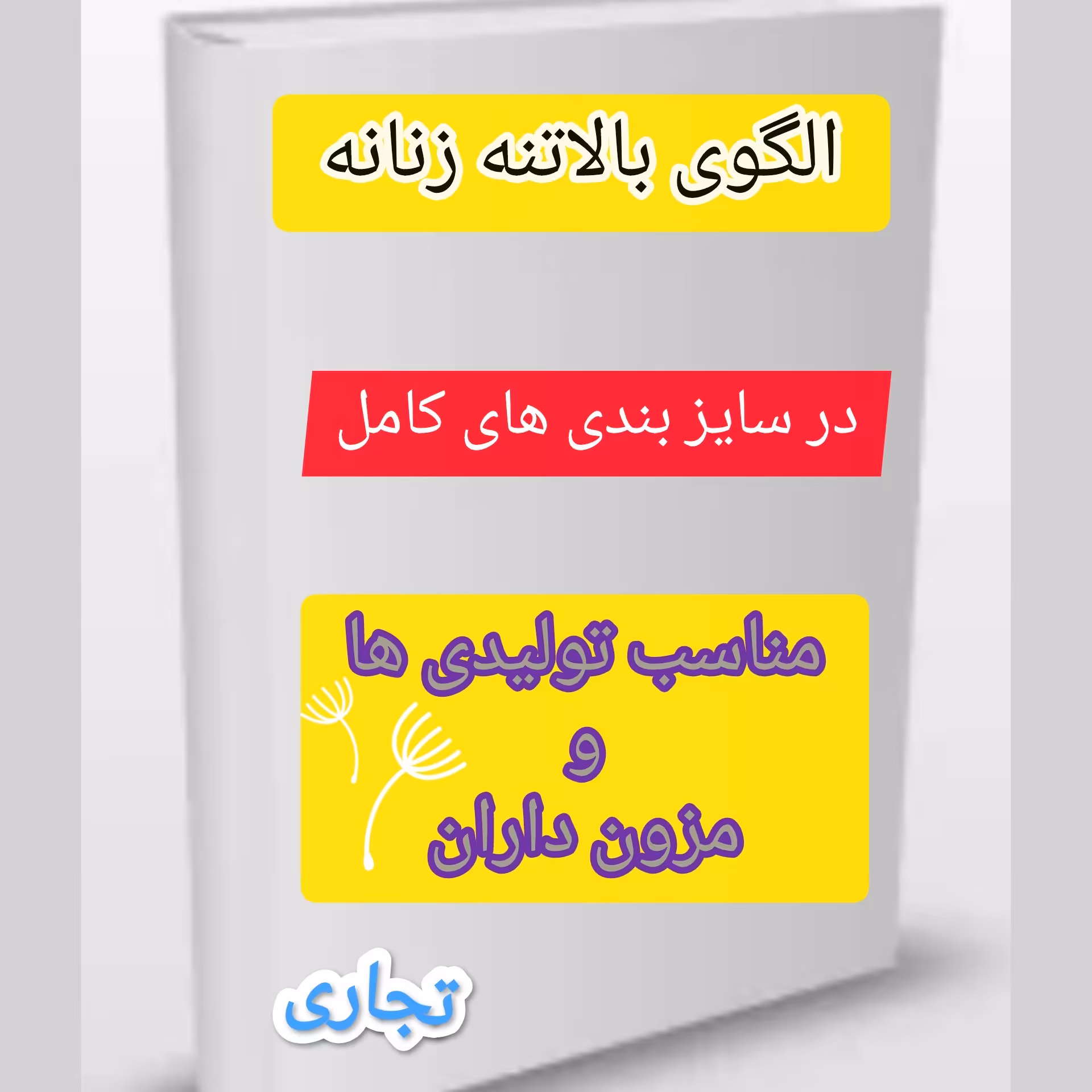 الگوی کامل و آماده بالاتنه و آستین زنانه تجاری وبازاری  از سایز38 تا46