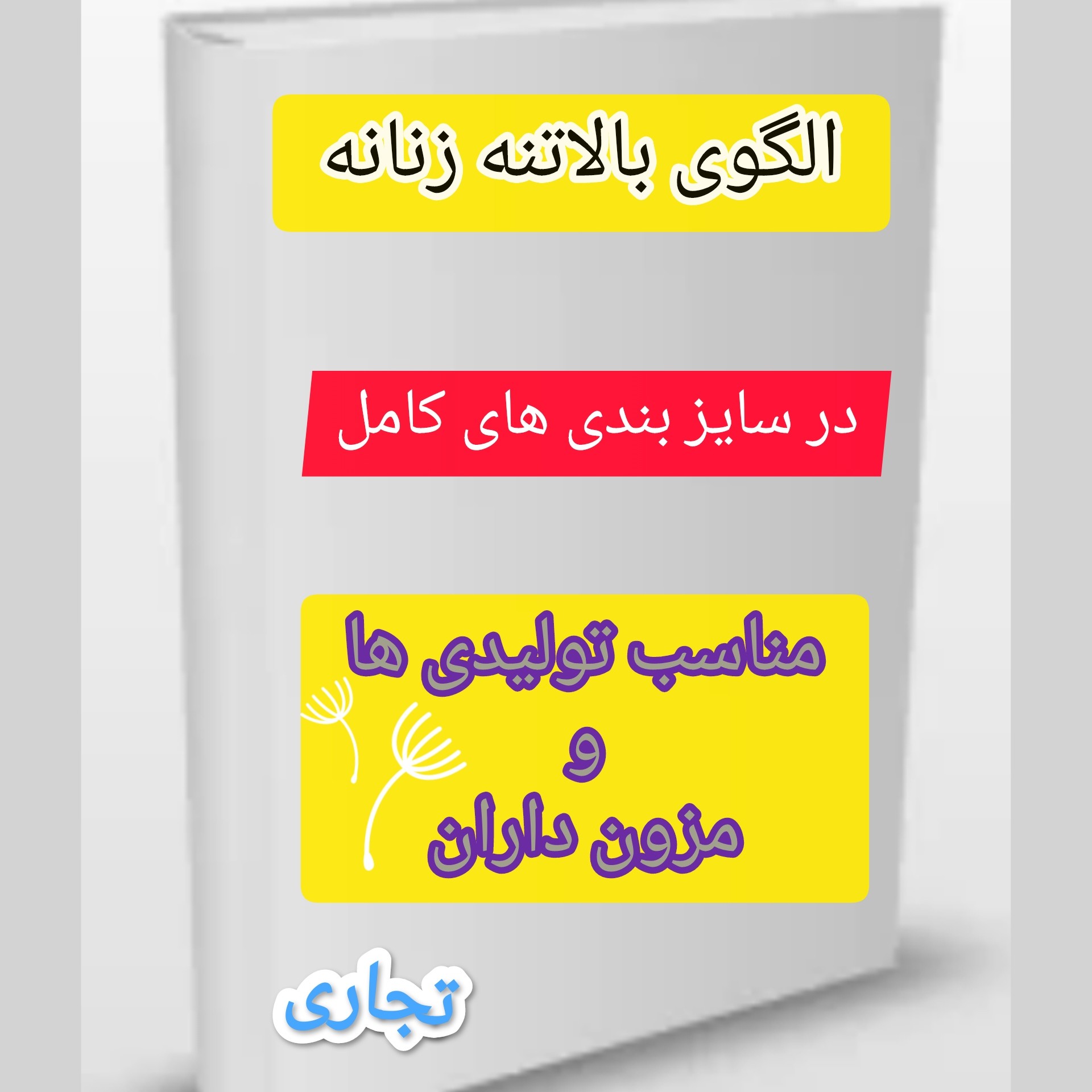 الگوی کامل و آماده بالاتنه و آستین زنانه تجاری وبازاری از سایز38 تا46