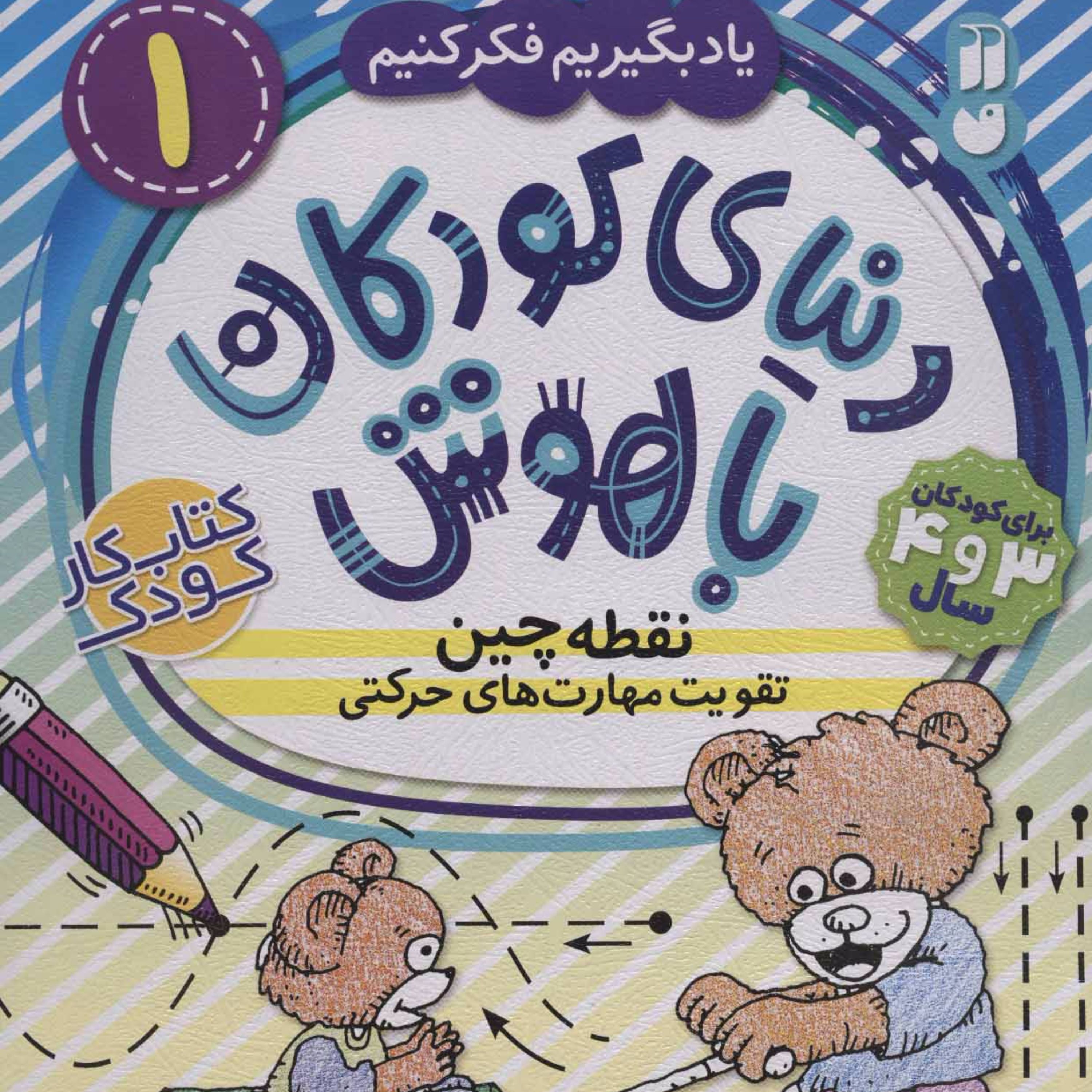 دنیای کودکان باهوش 1 (یاد بگیریم فکر کنیم:نقطه چین،تقویت مهارت های حرکتی)
