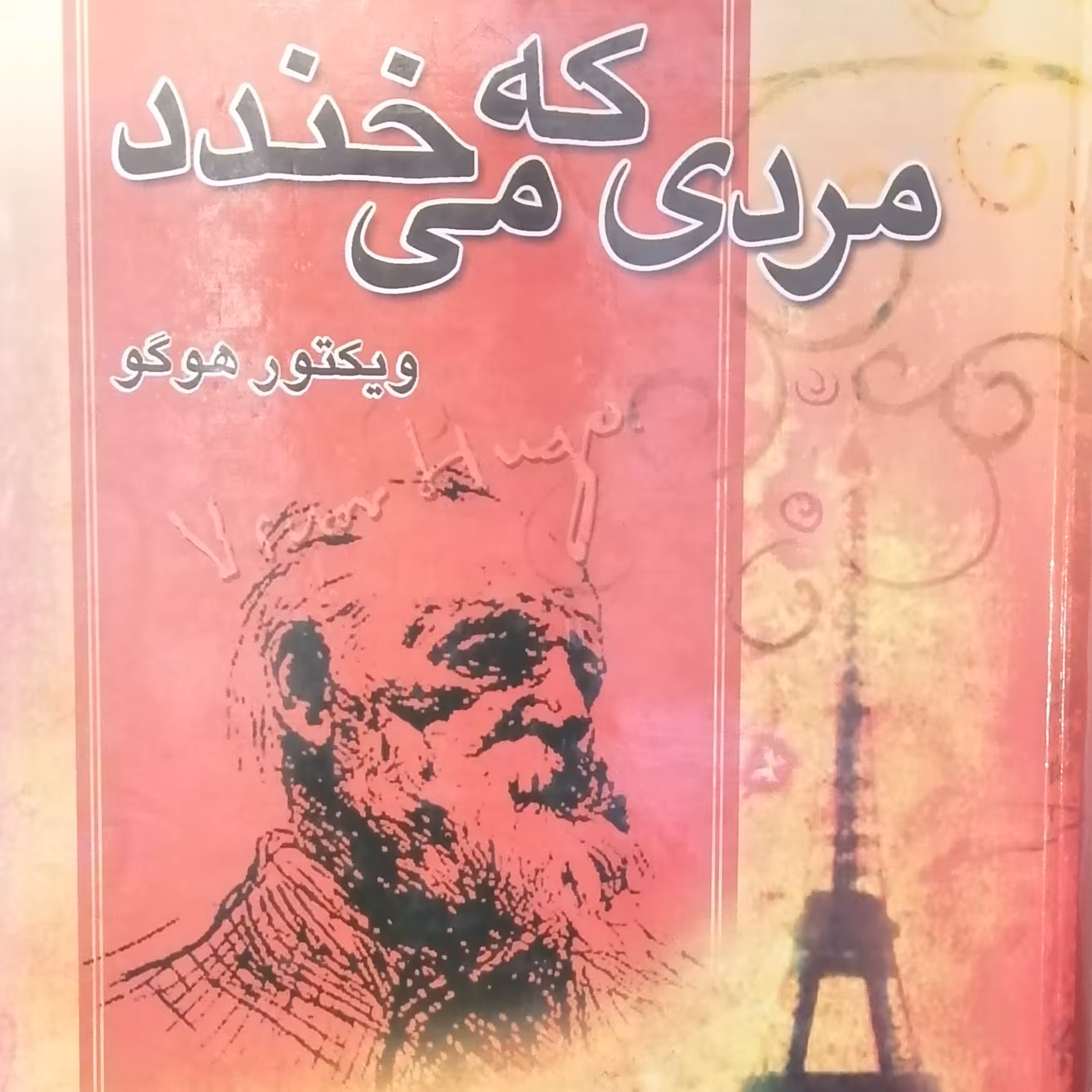 کتاب مردی که می خندد (ویکتور هوگو) ترجمه جواد محیی