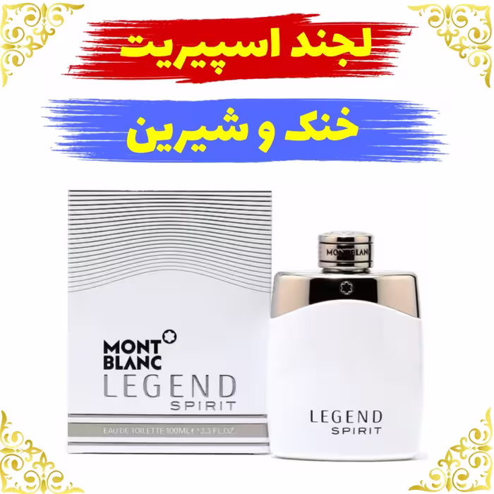 اسانس عطر لجند اسپیریت اصلی کیفیت عالی با (ضمانت ماندگاری)