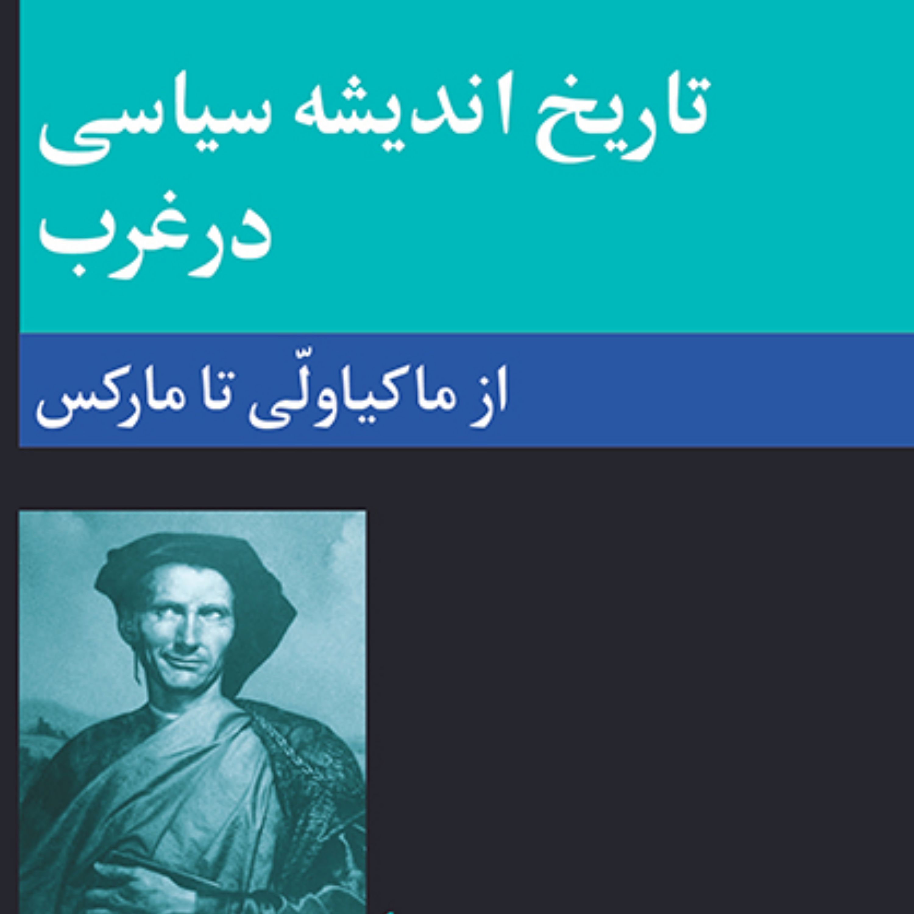 تاریخ اندیشه سیاسی در غرب 2 از ماکیاولی تا مارکس ترجمه کمال پولادی نشر مرکز