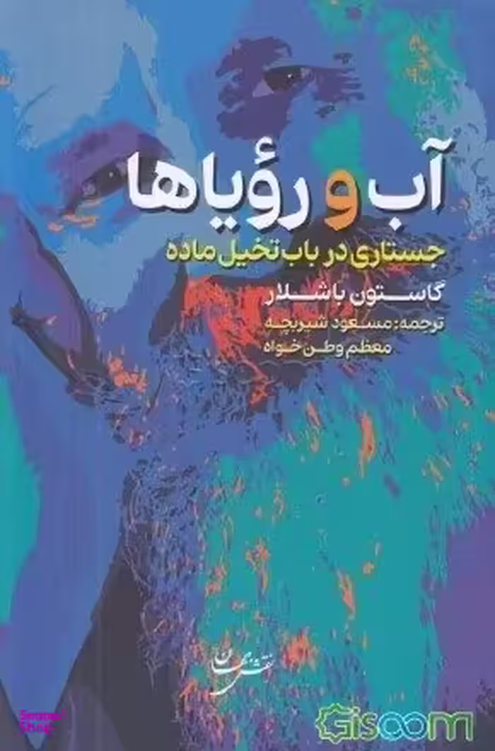 آب و رویاها