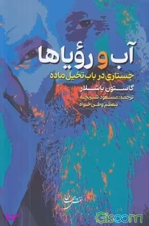 آب و رویاها