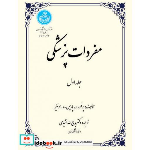 کتاب مفردات پزشکی(جلد اول) 1388/1 اثر ر.پاریس
