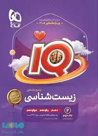 IQ آی کیو زیست جامع کنکور جلد دوم (پاسخ) گاج