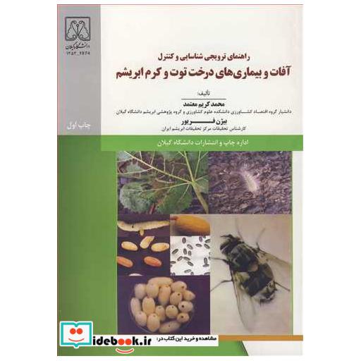 کتاب راهنمای ترویجی شناسایی وکنترل آفات و بیماری های درخت توت وکرم ابریشم اثر محمدکریم معتمد-بیژن فریور
