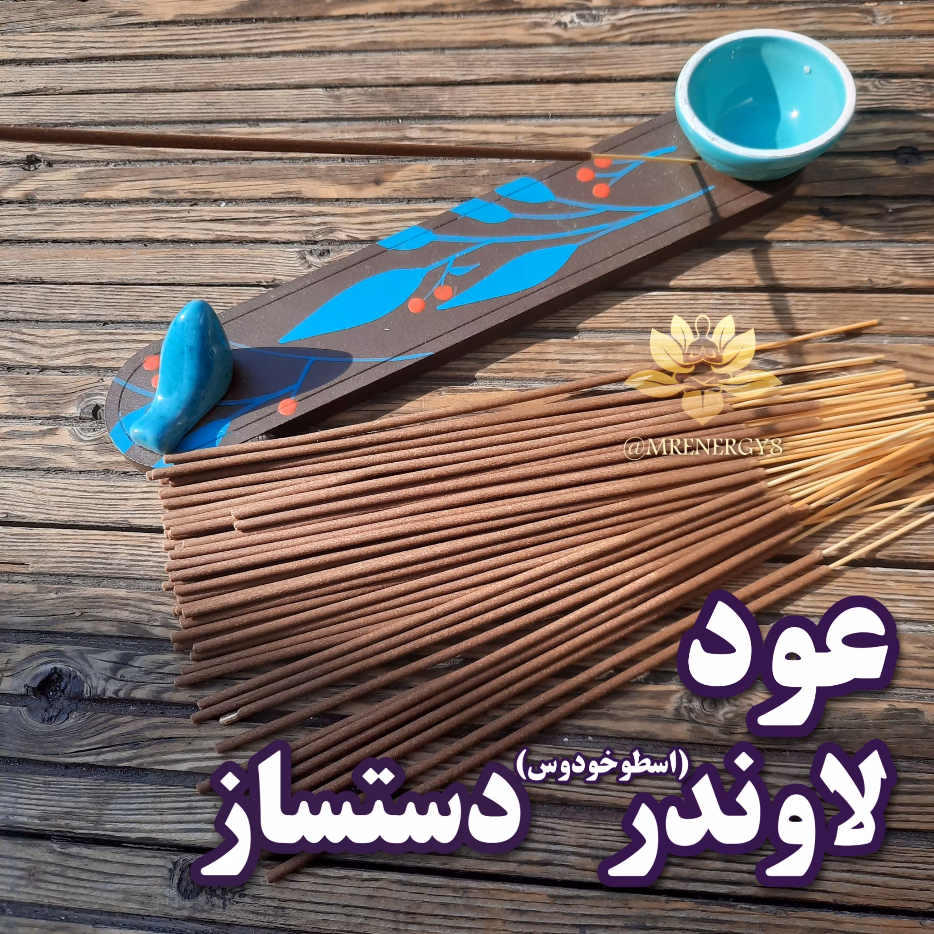 5شاخه عود لاوندر (اسطوخودوس) دستساز غیر شرکتی