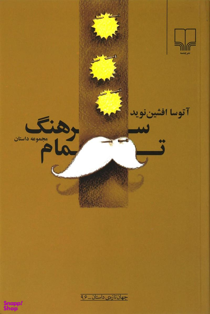 سرهنگ تمام