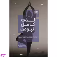 کتاب لذت کامل نبودن اثر دیمن زاهاریادس انتشارات کتاب مرو