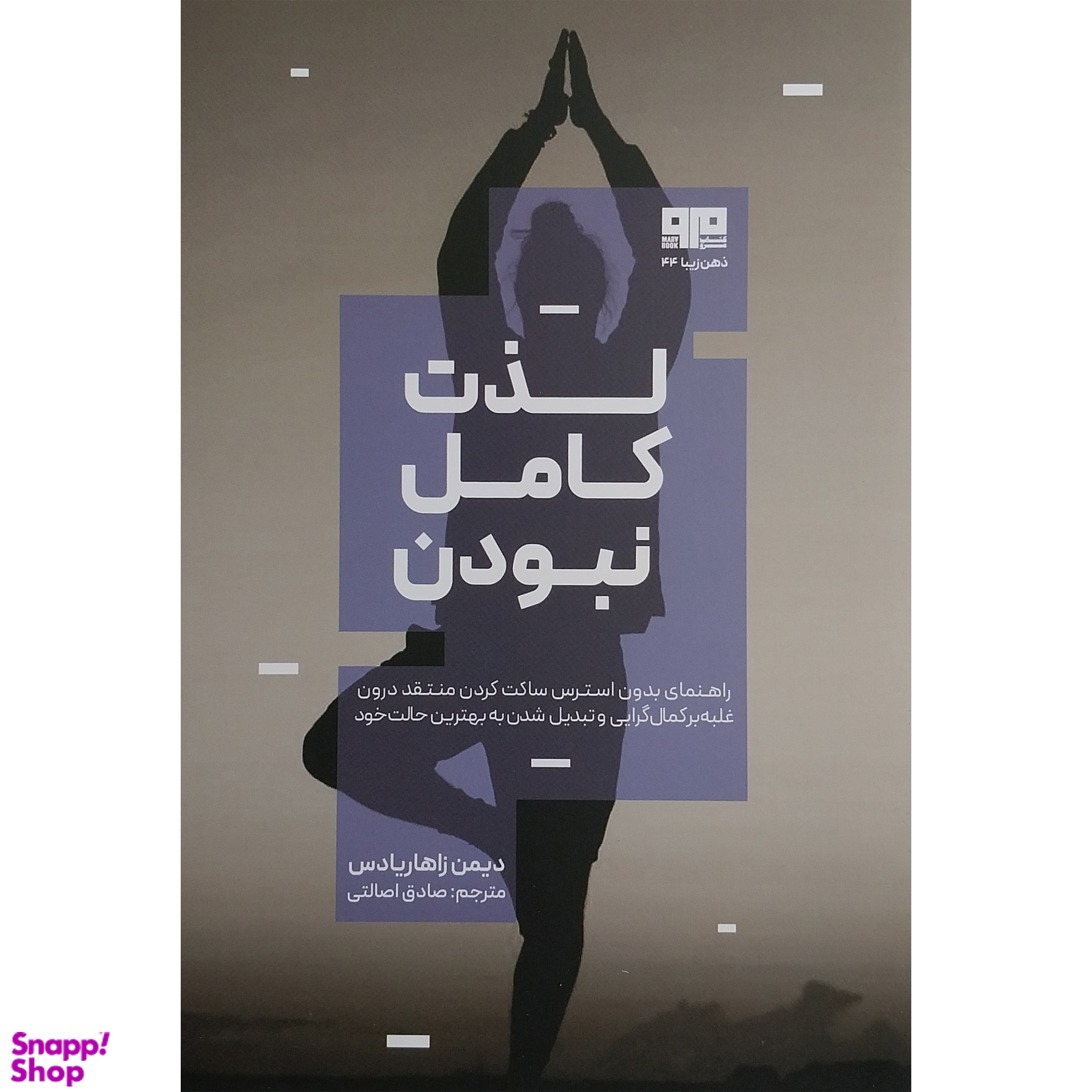 کتاب لذت کامل نبودن اثر دیمن زاهاریادس انتشارات کتاب مرو