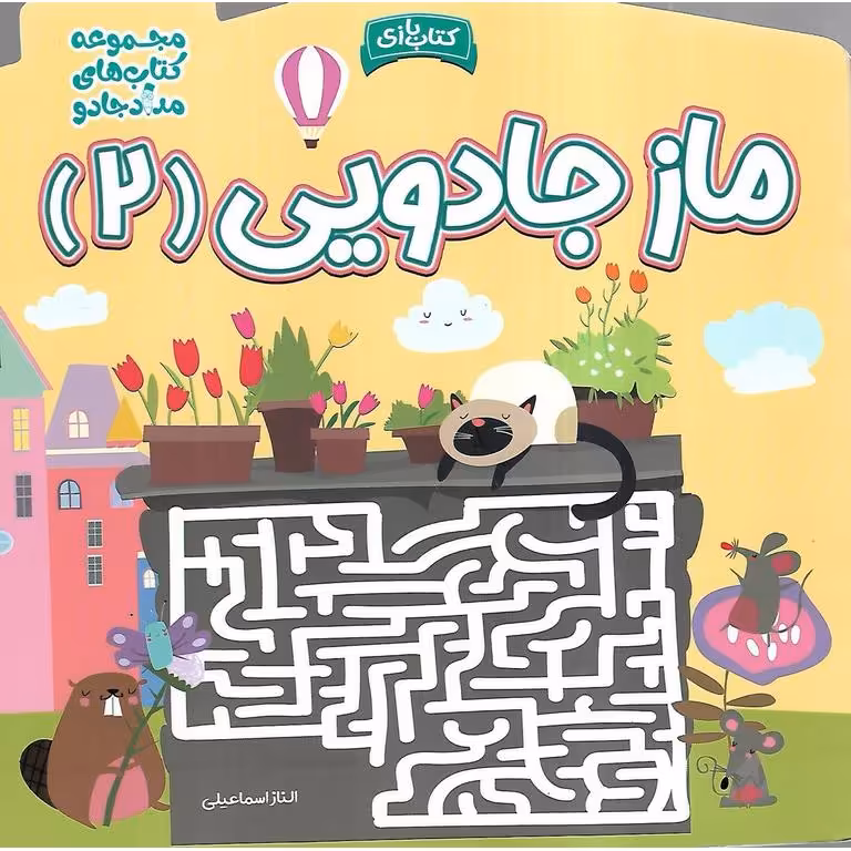 ماز جادویی 2